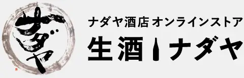 ナダヤ酒店オンラインストア - 生酒ナダヤ
