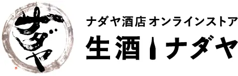 ナダヤ酒店オンラインストア - 生酒ナダヤ
