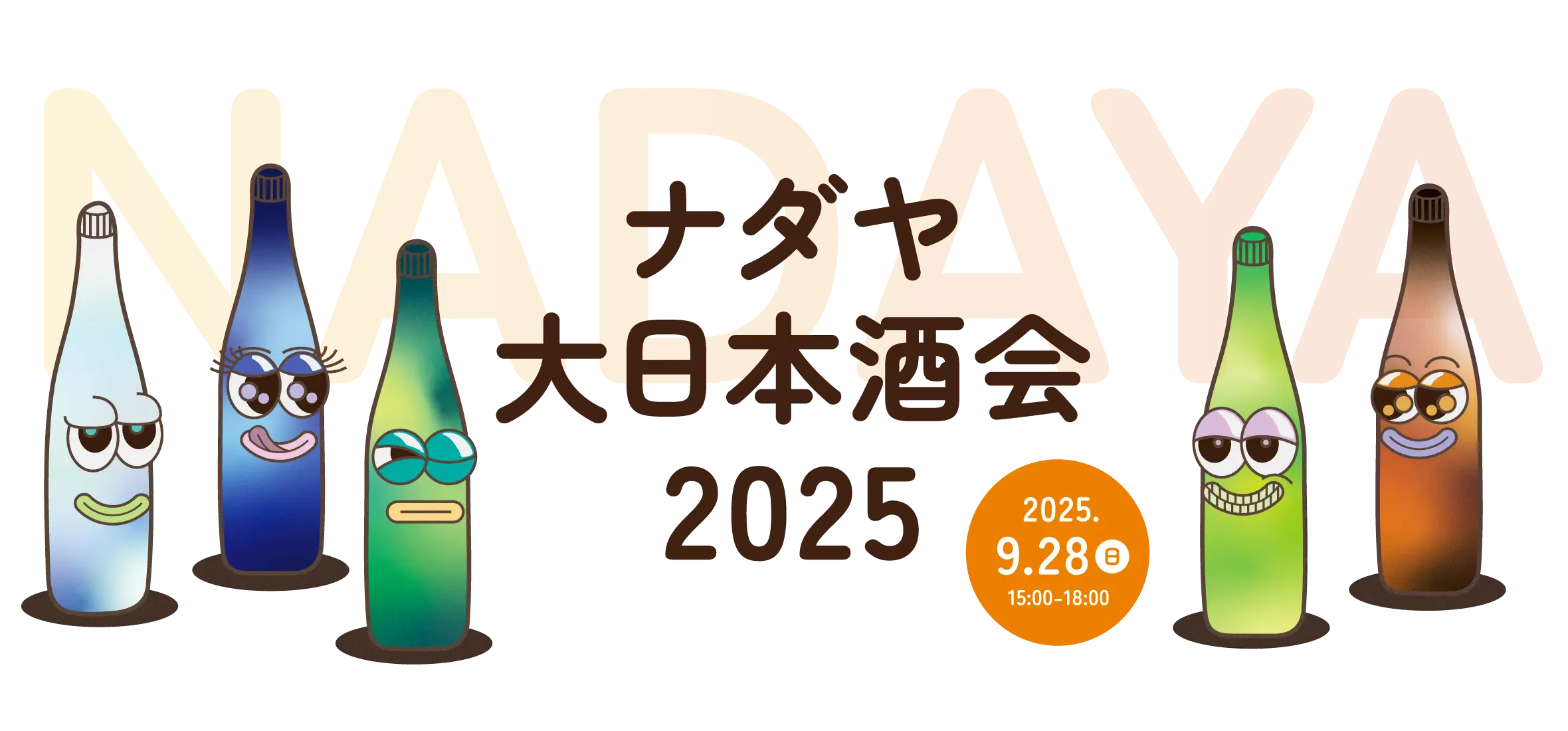 ナダヤ大日本酒会2025