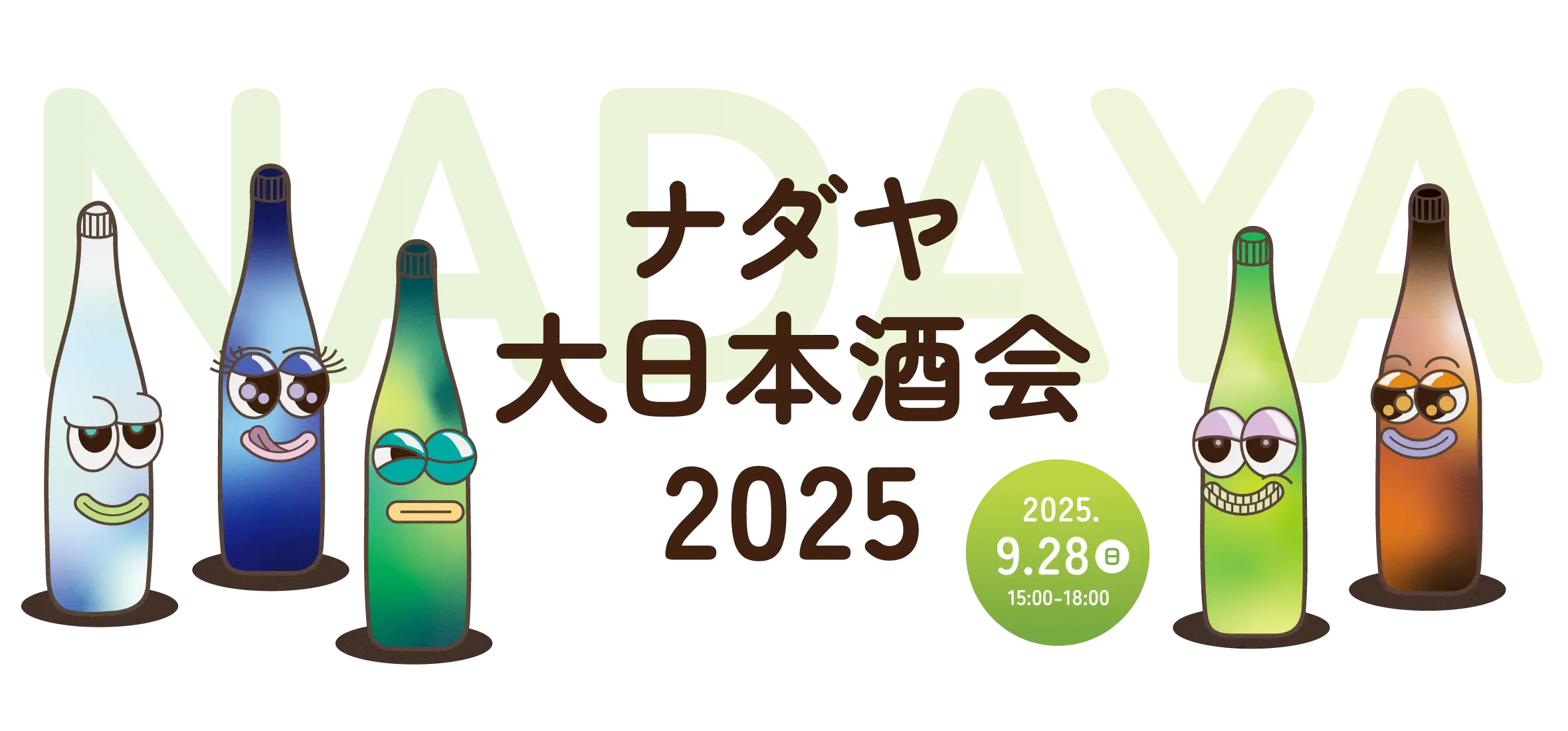 ナダヤ大日本酒会2025