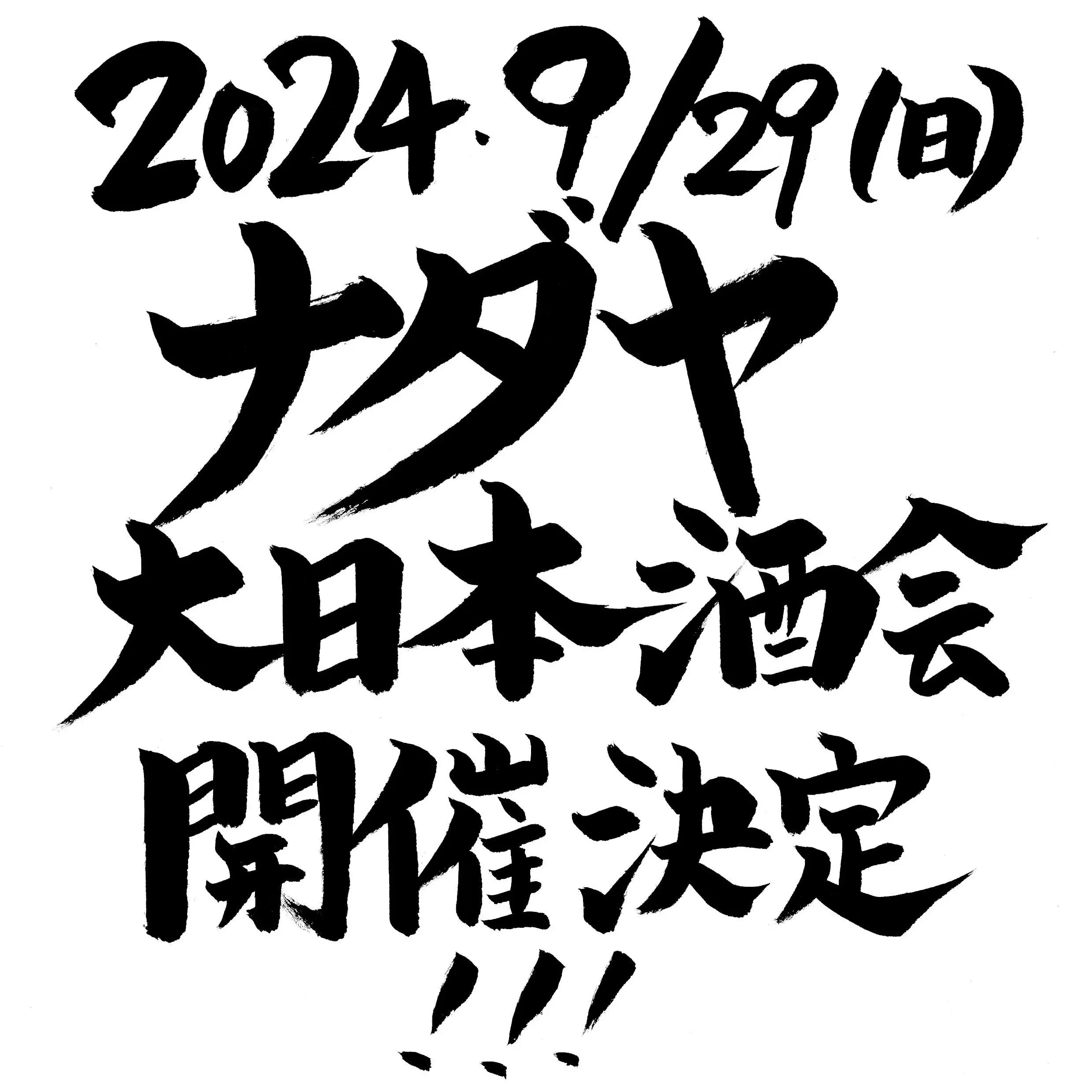 2024年9月29日（日）ナダヤ大日本酒会 開催決定！！！