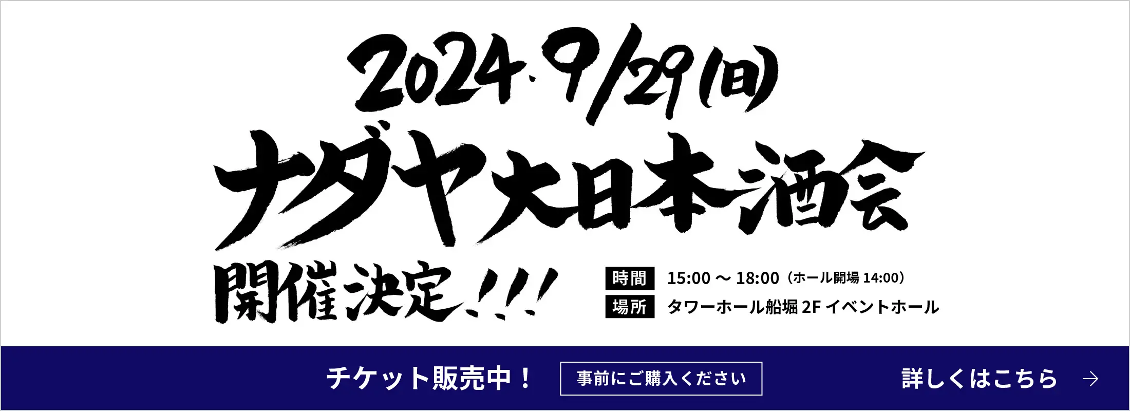 2024年9月29日（日曜）ナダヤ大日本酒会 開催決定！！ チケット販売中！詳しくはこちら