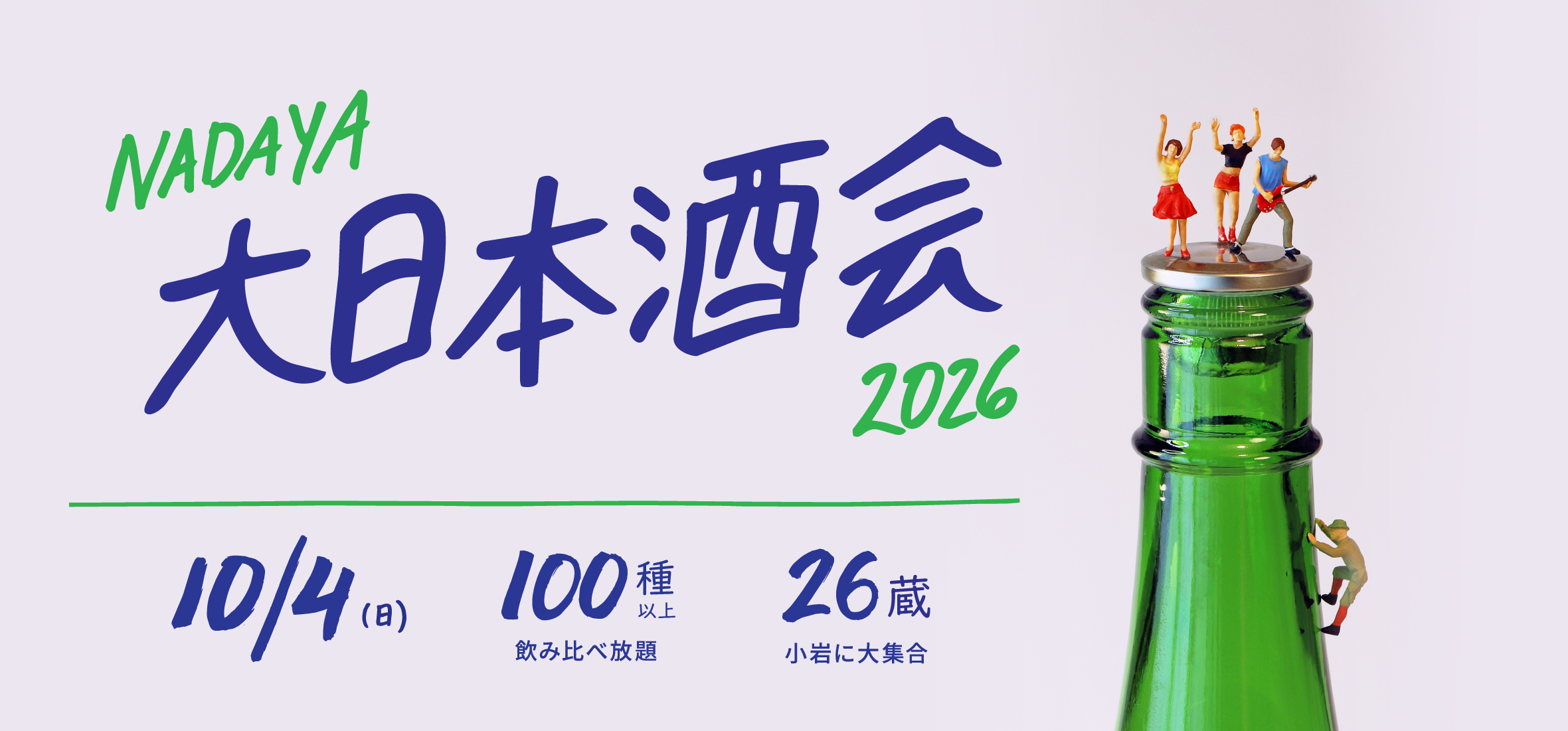 ナダヤ大日本酒会2025